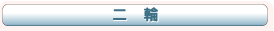 二輪自動車教習
