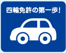 普通一種(普通自動車)自動車免許教習