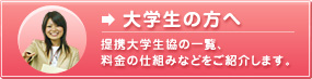 大学生の方へ