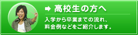 高校生の方へ