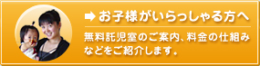 お子様のいらっしゃる方へ