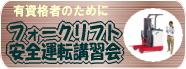 フォークリフト安全運転講習