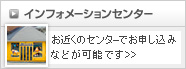 インフォメーションセンター