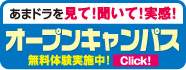 オープンキャンパス