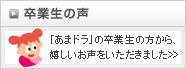 卒業生の声