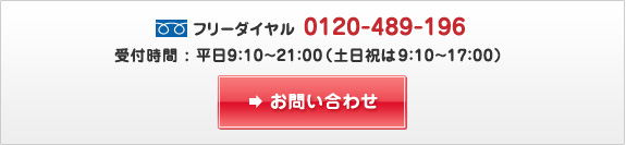 フリーダイヤル　0120-489-196