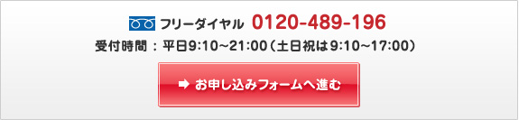 フリーダイヤル　0120-489-196