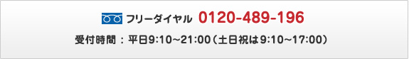 フリーダイヤル　0120-489-196