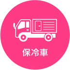 保冷車