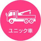 ユニック車