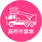 高所作業車