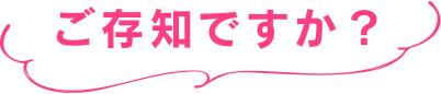 ご存じですか？