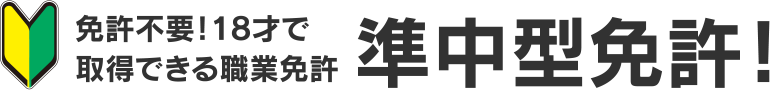 免許不要！18才で取得できる職業免許 準中型免許