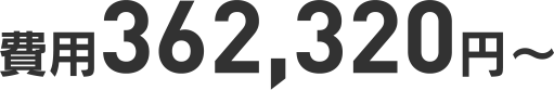 費用362,320円～