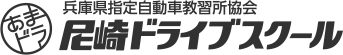 尼崎ドライブスクール