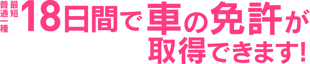 普通一種最短18日間で車の免許が取得できます！