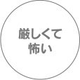 厳しくて怖い