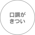 口調がきつい