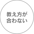 教え方が合わない