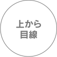 上から目線