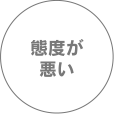 態度が悪い