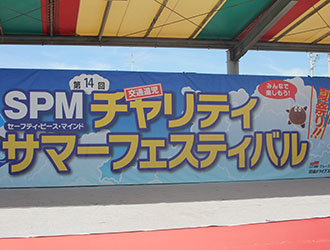 チャリティサマーフェスティバル