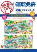 尼崎ドライブスクール　パンフレット