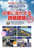 尼崎ドライブスクール 資格講習センターパンフレット