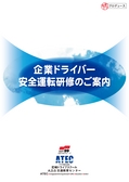 尼崎ドライブスクール　企業ドライバー安全運転研修のご案内