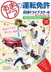 あまドラの運転免許　入所のご案内