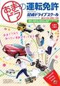 あまドラの運転免許　入所のご案内
