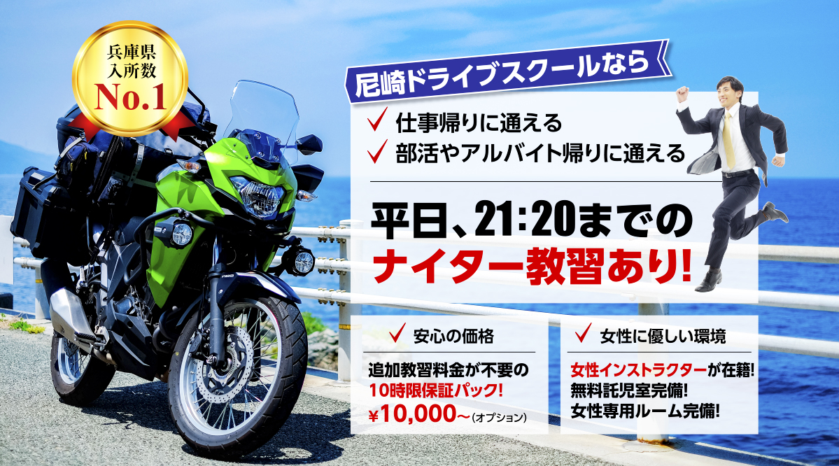 兵庫県入所数No.1 尼崎ドライブスクール 部活やアルバイト帰りに通える 仕事帰りに通える 平日、21:20までのナイター教習あり！