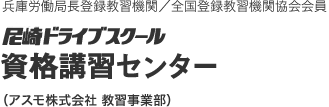 兵庫労働局長教習機関／全国登録教習機関協会会員 尼崎ドライブスクール資格講習センター