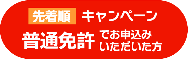 先着順キャンペーン 普通免許でお申込みいただいた方