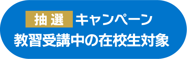 教習受講中の在校生対象
