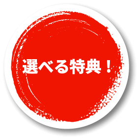 選べる特典