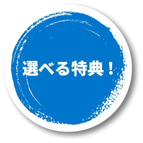 選べる特典