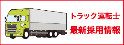 トラック運転手最新採用情報