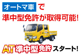 オートマ車で準中型免許が取得可能！