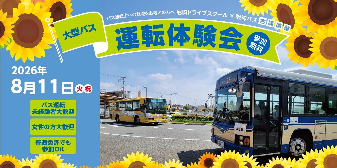阪神バス 大型バス運転体験会
