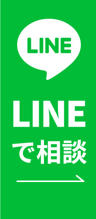 LINEで相談