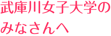 武庫川女子大学のみなさんへ