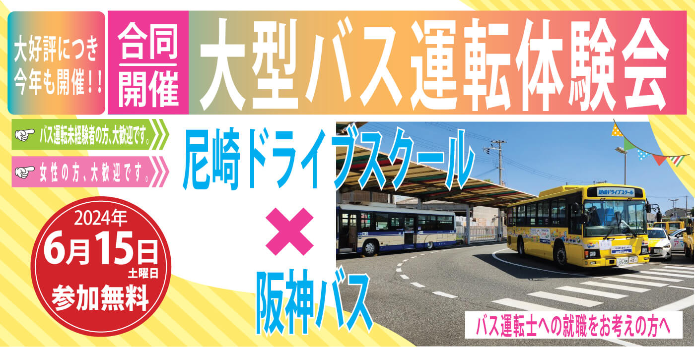 阪神バス　大型バス運転体験会 2024年6月15日