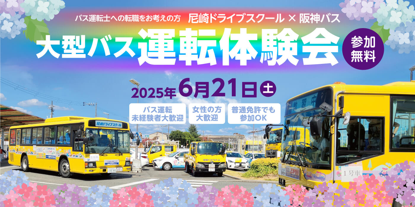 阪神バス　大型バス運転体験会