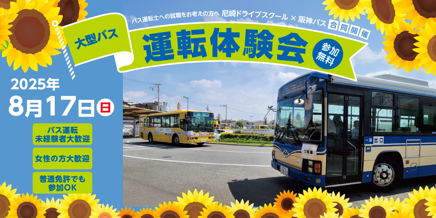 阪神バス　大型バス運転体験会