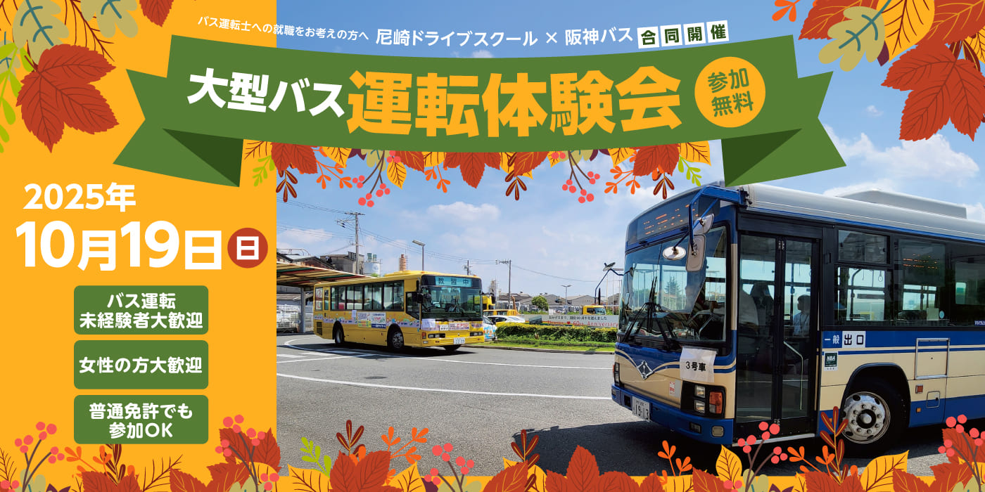 阪神バス　大型バス運転体験会