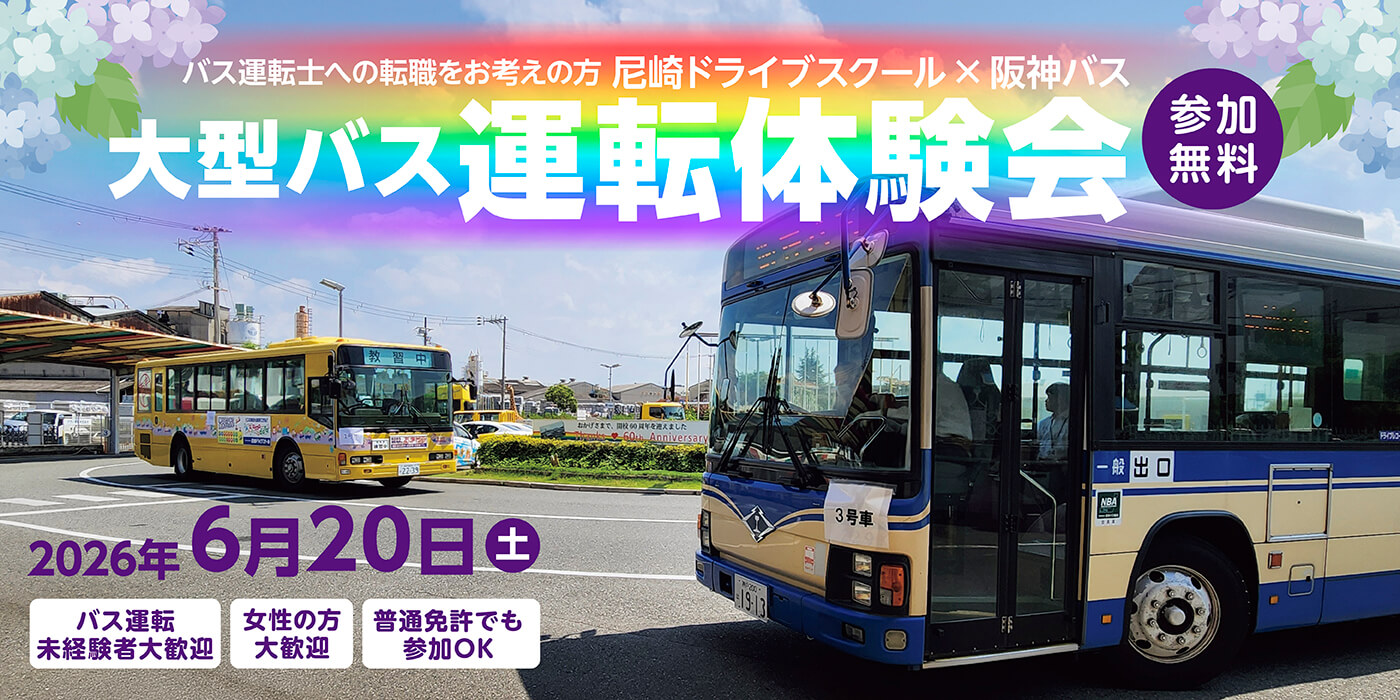阪神バス　大型バス運転体験会