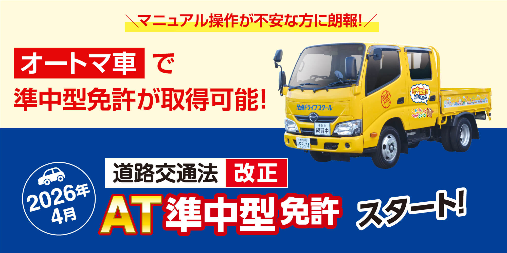 ＡＴ準中型免許の教習開始！