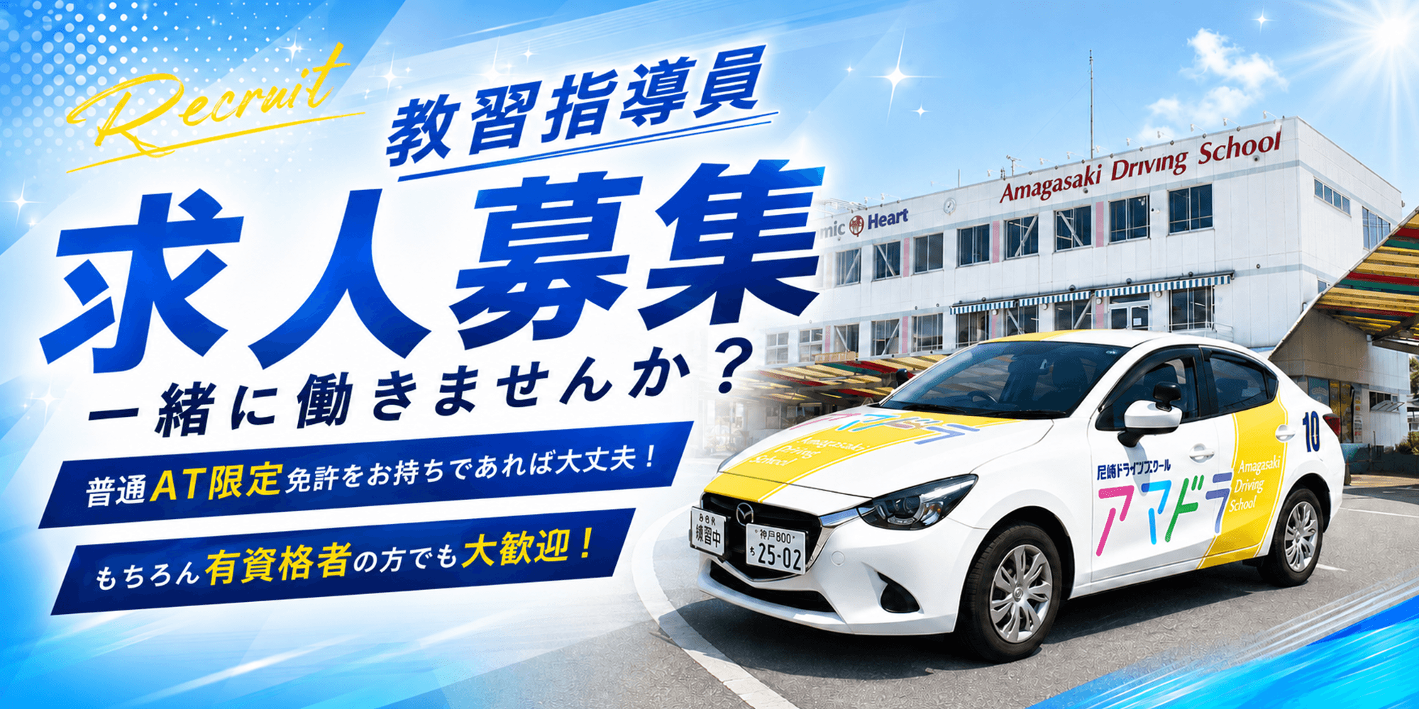 教習指導員募集