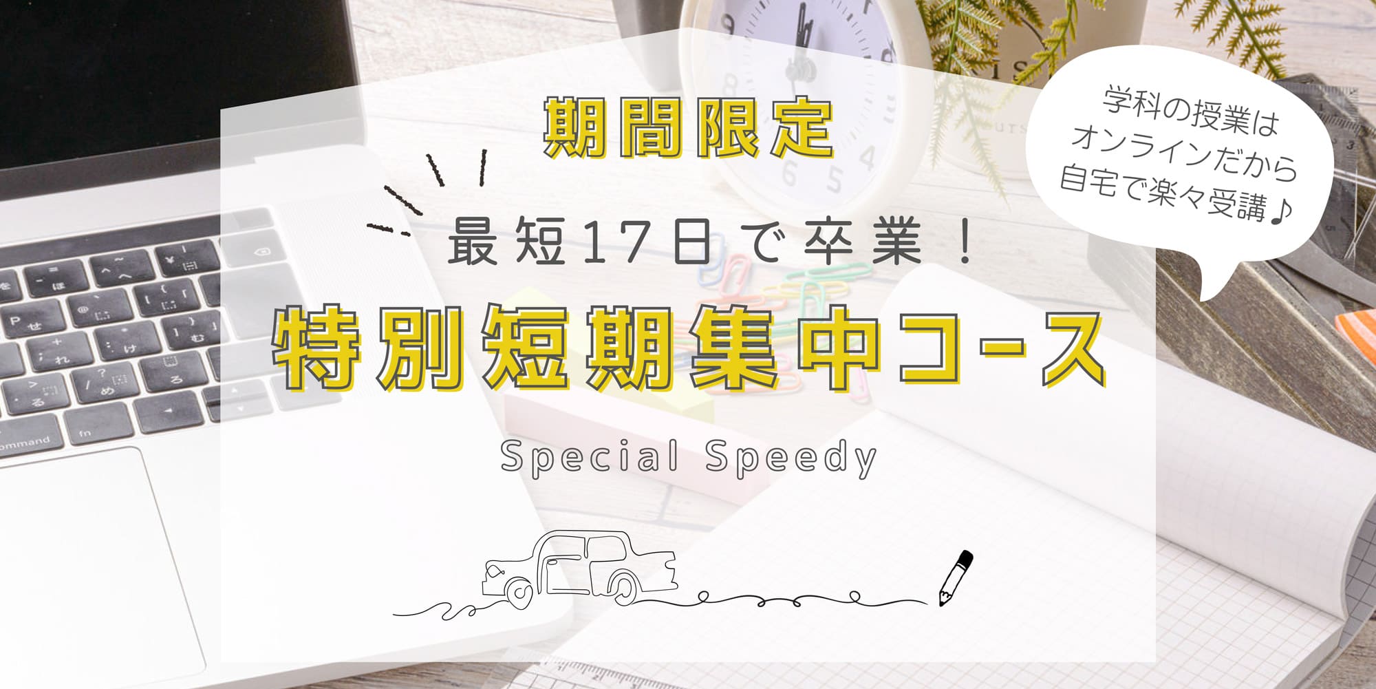 最短17日で卒業！ 特別短期集中コースのご案内